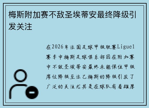 梅斯附加赛不敌圣埃蒂安最终降级引发关注