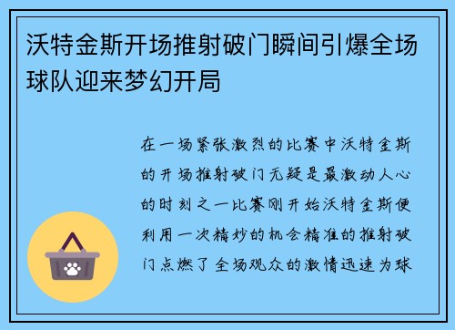 沃特金斯开场推射破门瞬间引爆全场球队迎来梦幻开局 沃特金斯开场推射破门瞬间引爆全场球队迎来梦幻开局
