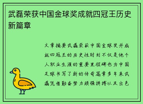 武磊荣获中国金球奖成就四冠王历史新篇章