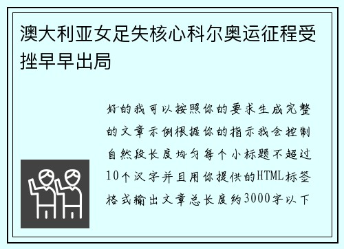 澳大利亚女足失核心科尔奥运征程受挫早早出局 澳大利亚女足失核心科尔奥运征程受挫早早出局