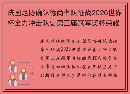 法国足协确认德尚率队征战2026世界杯全力冲击队史第三座冠军奖杯荣耀之路 法国足协确认德尚率队征战2026世界杯全力冲击队史第三座冠军奖杯荣耀之路