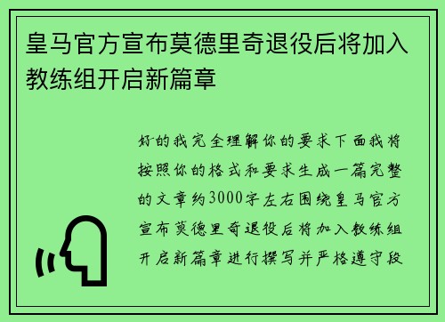 皇马官方宣布莫德里奇退役后将加入教练组开启新篇章 皇马官方宣布莫德里奇退役后将加入教练组开启新篇章