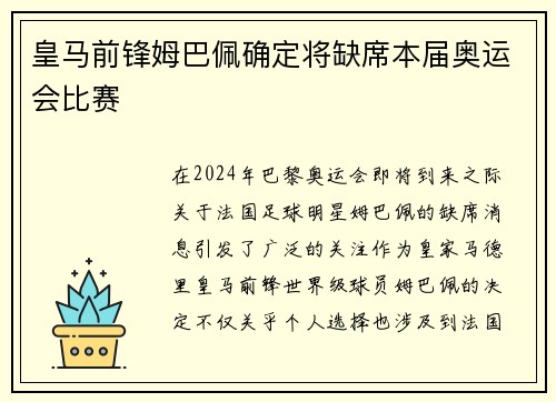 皇马前锋姆巴佩确定将缺席本届奥运会比赛 皇马前锋姆巴佩确定将缺席本届奥运会比赛