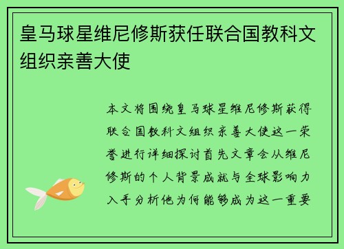 皇马球星维尼修斯获任联合国教科文组织亲善大使