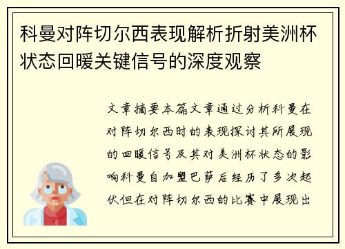 科曼对阵切尔西表现解析折射美洲杯状态回暖关键信号的深度观察 科曼对阵切尔西表现解析折射美洲杯状态回暖关键信号的深度观察