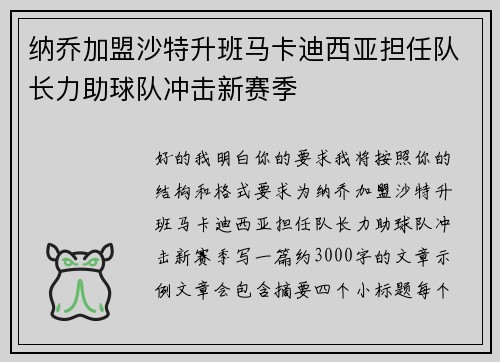 纳乔加盟沙特升班马卡迪西亚担任队长力助球队冲击新赛季 纳乔加盟沙特升班马卡迪西亚担任队长力助球队冲击新赛季