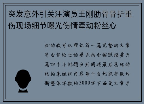 突发意外引关注演员王刚肋骨骨折重伤现场细节曝光伤情牵动粉丝心 突发意外引关注演员王刚肋骨骨折重伤现场细节曝光伤情牵动粉丝心