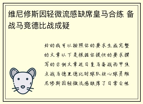 维尼修斯因轻微流感缺席皇马合练 备战马竞德比战成疑 维尼修斯因轻微流感缺席皇马合练 备战马竞德比战成疑