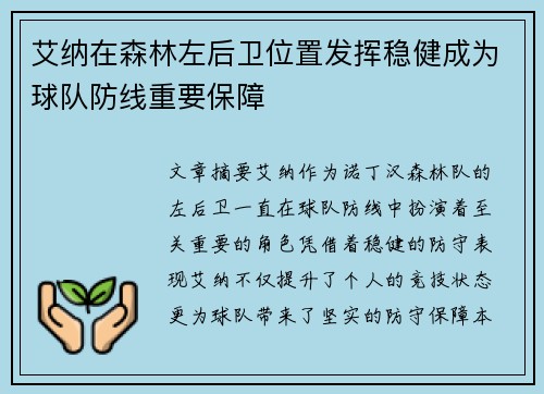 艾纳在森林左后卫位置发挥稳健成为球队防线重要保障