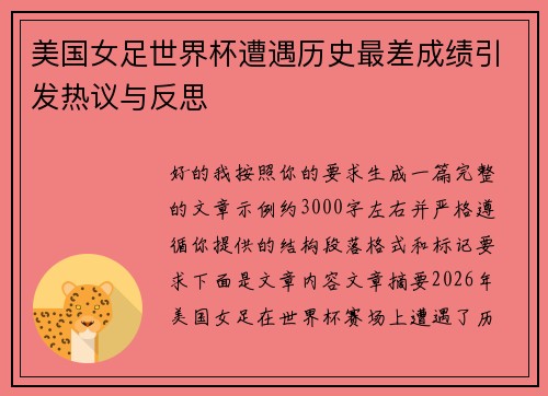 美国女足世界杯遭遇历史最差成绩引发热议与反思 美国女足世界杯遭遇历史最差成绩引发热议与反思