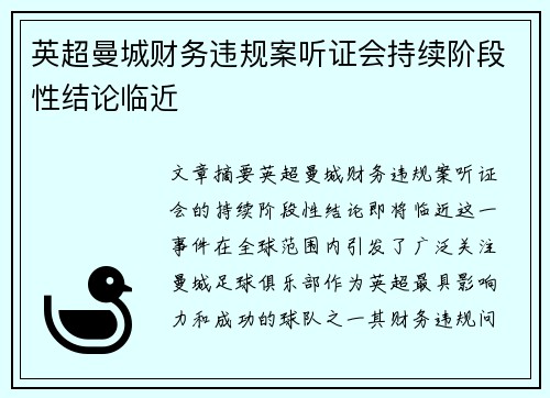 英超曼城财务违规案听证会持续阶段性结论临近 英超曼城财务违规案听证会持续阶段性结论临近