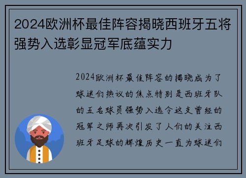 2024欧洲杯最佳阵容揭晓西班牙五将强势入选彰显冠军底蕴实力 2024欧洲杯最佳阵容揭晓西班牙五将强势入选彰显冠军底蕴实力