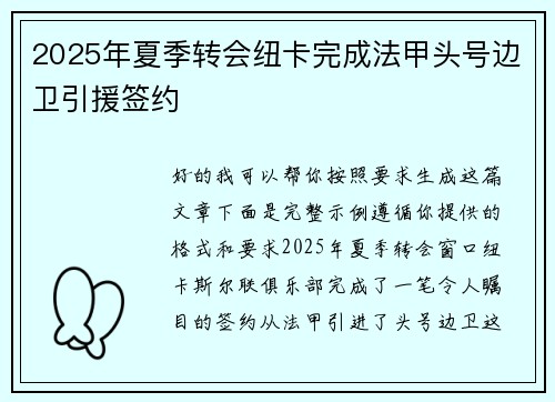 2025年夏季转会纽卡完成法甲头号边卫引援签约 2025年夏季转会纽卡完成法甲头号边卫引援签约