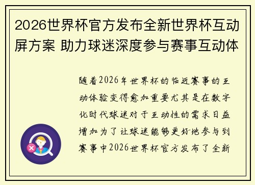 2026世界杯官方发布全新世界杯互动屏方案 助力球迷深度参与赛事互动体验