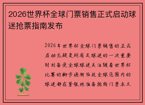 2026世界杯全球门票销售正式启动球迷抢票指南发布 2026世界杯全球门票销售正式启动球迷抢票指南发布