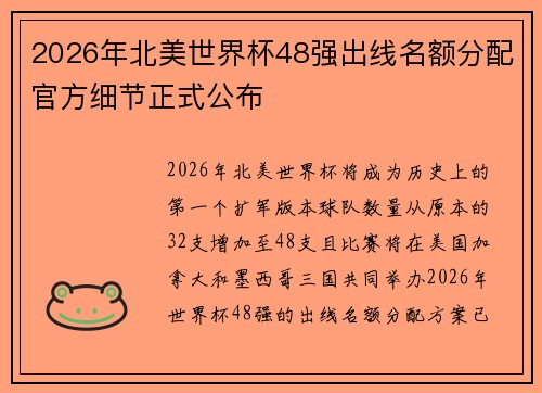 2026年北美世界杯48强出线名额分配官方细节正式公布 2026年北美世界杯48强出线名额分配官方细节正式公布
