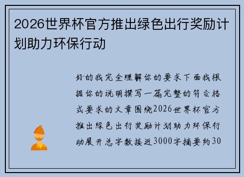 2026世界杯官方推出绿色出行奖励计划助力环保行动 2026世界杯官方推出绿色出行奖励计划助力环保行动