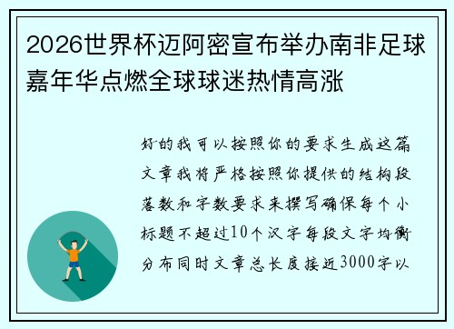 2026世界杯迈阿密宣布举办南非足球嘉年华点燃全球球迷热情高涨 2026世界杯迈阿密宣布举办南非足球嘉年华点燃全球球迷热情高涨