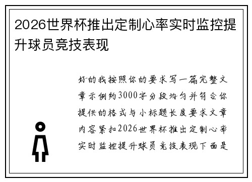 2026世界杯推出定制心率实时监控提升球员竞技表现 2026世界杯推出定制心率实时监控提升球员竞技表现