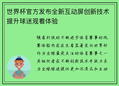 世界杯官方发布全新互动屏创新技术提升球迷观看体验 世界杯官方发布全新互动屏创新技术提升球迷观看体验