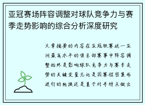 亚冠赛场阵容调整对球队竞争力与赛季走势影响的综合分析深度研究
