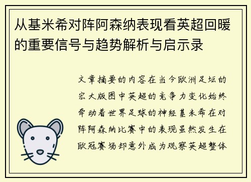 从基米希对阵阿森纳表现看英超回暖的重要信号与趋势解析与启示录 从基米希对阵阿森纳表现看英超回暖的重要信号与趋势解析与启示录