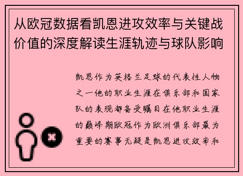 从欧冠数据看凯恩进攻效率与关键战价值的深度解读生涯轨迹与球队影响力 从欧冠数据看凯恩进攻效率与关键战价值的深度解读生涯轨迹与球队影响力