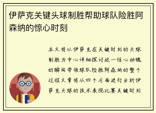 伊萨克关键头球制胜帮助球队险胜阿森纳的惊心时刻 伊萨克关键头球制胜帮助球队险胜阿森纳的惊心时刻