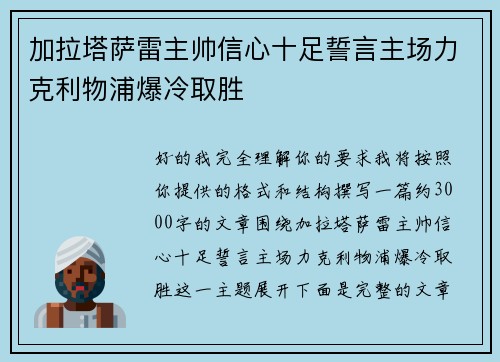 加拉塔萨雷主帅信心十足誓言主场力克利物浦爆冷取胜