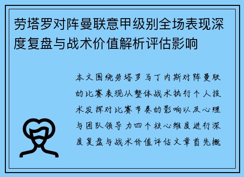 劳塔罗对阵曼联意甲级别全场表现深度复盘与战术价值解析评估影响