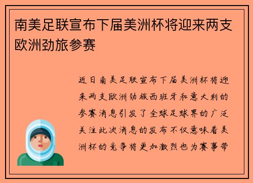 南美足联宣布下届美洲杯将迎来两支欧洲劲旅参赛 南美足联宣布下届美洲杯将迎来两支欧洲劲旅参赛