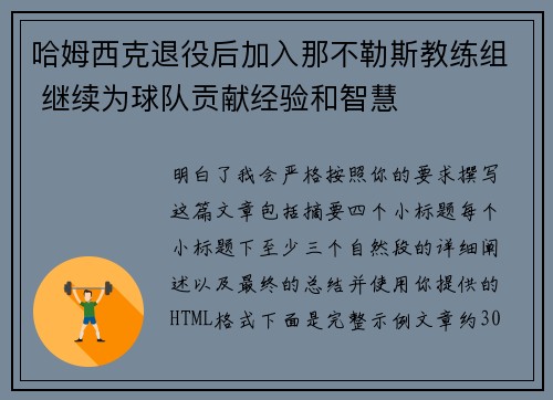 哈姆西克退役后加入那不勒斯教练组 继续为球队贡献经验和智慧 哈姆西克退役后加入那不勒斯教练组 继续为球队贡献经验和智慧