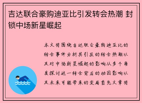 吉达联合豪购迪亚比引发转会热潮 封锁中场新星崛起 吉达联合豪购迪亚比引发转会热潮 封锁中场新星崛起