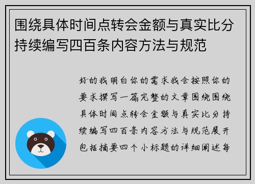 围绕具体时间点转会金额与真实比分持续编写四百条内容方法与规范 围绕具体时间点转会金额与真实比分持续编写四百条内容方法与规范