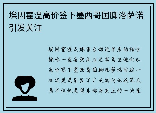 埃因霍温高价签下墨西哥国脚洛萨诺引发关注 埃因霍温高价签下墨西哥国脚洛萨诺引发关注