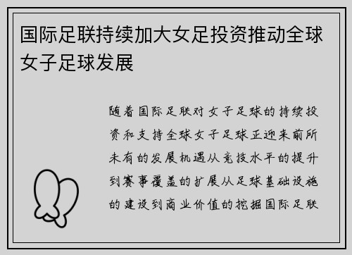 国际足联持续加大女足投资推动全球女子足球发展 国际足联持续加大女足投资推动全球女子足球发展
