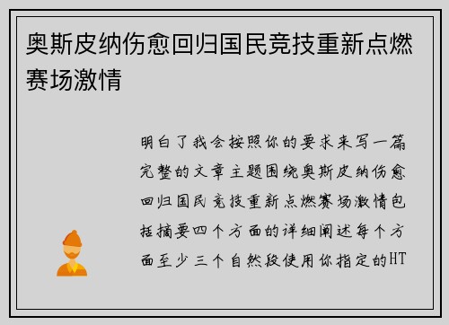 奥斯皮纳伤愈回归国民竞技重新点燃赛场激情 奥斯皮纳伤愈回归国民竞技重新点燃赛场激情