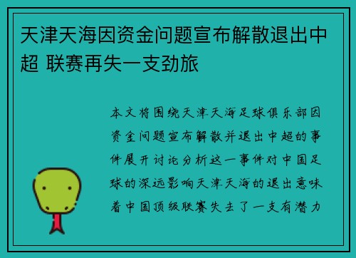 天津天海因资金问题宣布解散退出中超 联赛再失一支劲旅 天津天海因资金问题宣布解散退出中超 联赛再失一支劲旅