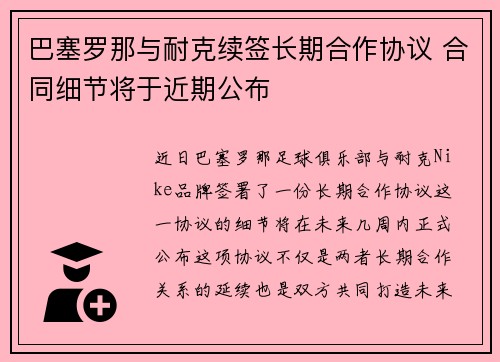 巴塞罗那与耐克续签长期合作协议 合同细节将于近期公布 巴塞罗那与耐克续签长期合作协议 合同细节将于近期公布
