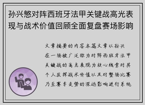 孙兴慜对阵西班牙法甲关键战高光表现与战术价值回顾全面复盘赛场影响 孙兴慜对阵西班牙法甲关键战高光表现与战术价值回顾全面复盘赛场影响