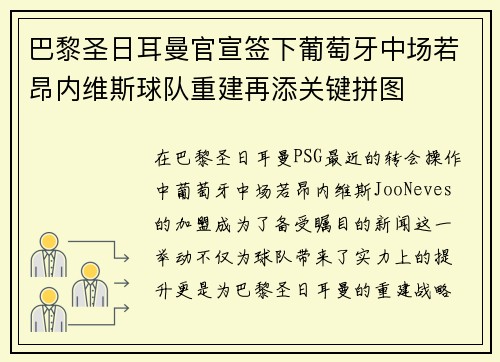 巴黎圣日耳曼官宣签下葡萄牙中场若昂内维斯球队重建再添关键拼图 巴黎圣日耳曼官宣签下葡萄牙中场若昂内维斯球队重建再添关键拼图