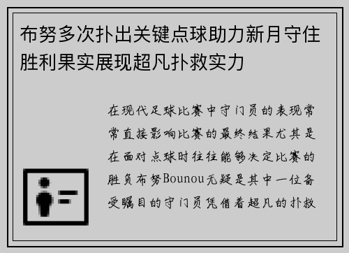 布努多次扑出关键点球助力新月守住胜利果实展现超凡扑救实力 布努多次扑出关键点球助力新月守住胜利果实展现超凡扑救实力
