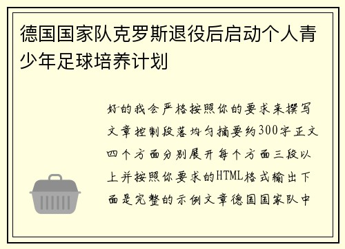 德国国家队克罗斯退役后启动个人青少年足球培养计划 德国国家队克罗斯退役后启动个人青少年足球培养计划