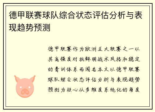 德甲联赛球队综合状态评估分析与表现趋势预测