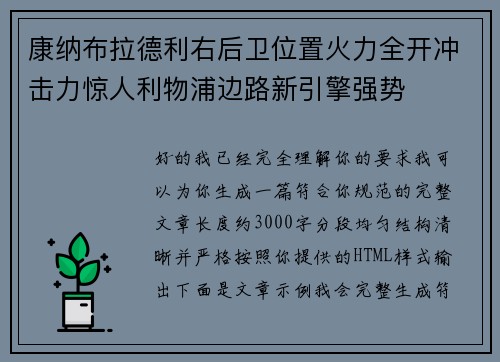 康纳布拉德利右后卫位置火力全开冲击力惊人利物浦边路新引擎强势 康纳布拉德利右后卫位置火力全开冲击力惊人利物浦边路新引擎强势