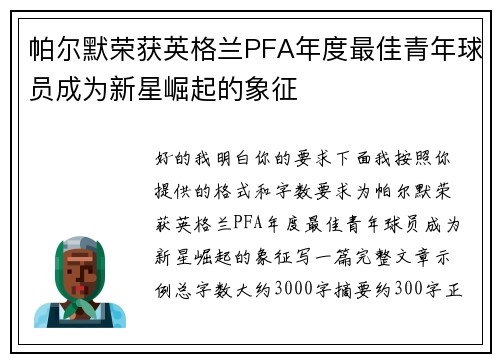 帕尔默荣获英格兰PFA年度最佳青年球员成为新星崛起的象征 帕尔默荣获英格兰PFA年度最佳青年球员成为新星崛起的象征