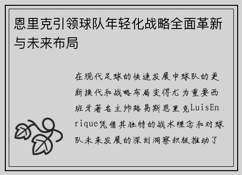 恩里克引领球队年轻化战略全面革新与未来布局