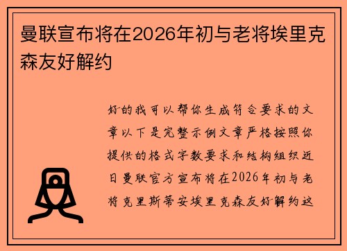 曼联宣布将在2026年初与老将埃里克森友好解约