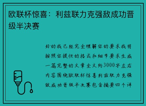 欧联杯惊喜:利兹联力克强敌成功晋级半决赛 欧联杯惊喜:利兹联力克强敌成功晋级半决赛