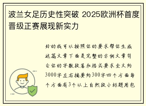 波兰女足历史性突破 2025欧洲杯首度晋级正赛展现新实力